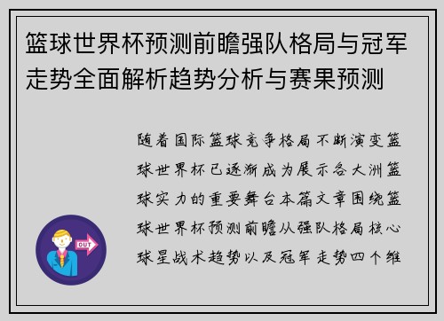 篮球世界杯预测前瞻强队格局与冠军走势全面解析趋势分析与赛果预测 篮球世界杯预测前瞻强队格局与冠军走势全面解析趋势分析与赛果预测