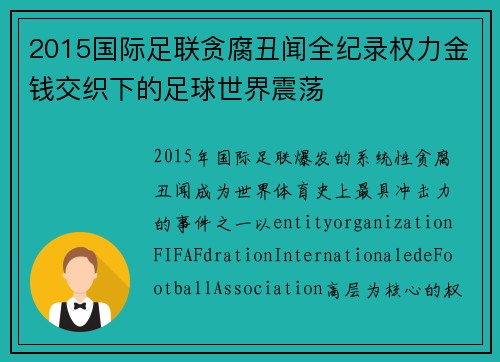 2015国际足联贪腐丑闻全纪录权力金钱交织下的足球世界震荡 2015国际足联贪腐丑闻全纪录权力金钱交织下的足球世界震荡
