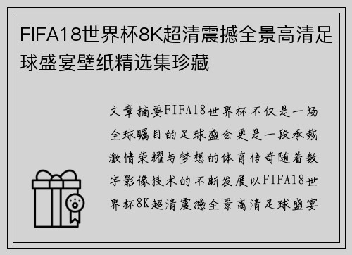 FIFA18世界杯8K超清震撼全景高清足球盛宴壁纸精选集珍藏 FIFA18世界杯8K超清震撼全景高清足球盛宴壁纸精选集珍藏