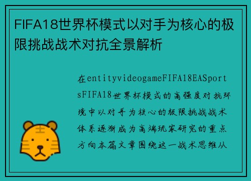 FIFA18世界杯模式以对手为核心的极限挑战战术对抗全景解析 FIFA18世界杯模式以对手为核心的极限挑战战术对抗全景解析