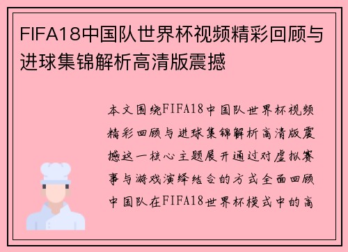 FIFA18中国队世界杯视频精彩回顾与进球集锦解析高清版震撼 FIFA18中国队世界杯视频精彩回顾与进球集锦解析高清版震撼